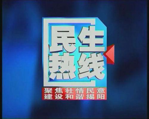 揭阳新闻爆料电话,聚焦民生热点事件  第3张